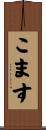 こます Scroll
