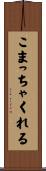 こまっちゃくれる Scroll