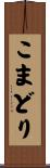 こまどり Scroll