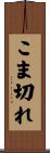 こま切れ Scroll