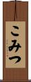 こみつ Scroll