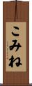 こみね Scroll