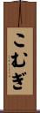 こむぎ Scroll