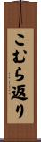 こむら返り Scroll