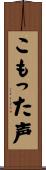 こもった声 Scroll