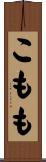 こもも Scroll