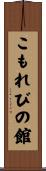 こもれびの館 Scroll
