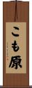 こも原 Scroll