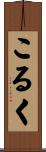 こるく Scroll