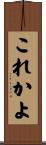 これかよ Scroll