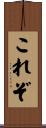 これぞ Scroll