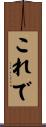 これで Scroll