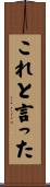 これと言った Scroll
