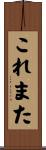 これまた Scroll