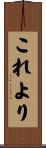 これより Scroll