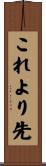 これより先 Scroll