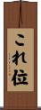 これ位 Scroll