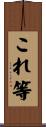 これ等 Scroll