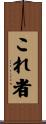 これ者 Scroll