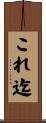 これ迄 Scroll