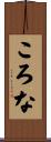 ころな Scroll