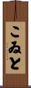こゐと Scroll