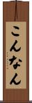 こんなん Scroll