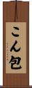 こん包 Scroll