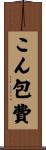 こん包費 Scroll