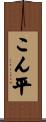 こん平 Scroll
