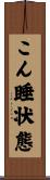 こん睡状態 Scroll