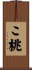 こ桃 Scroll