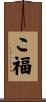 こ福 Scroll