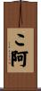こ阿 Scroll