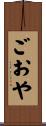 ごおや Scroll