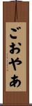 ごおやあ Scroll