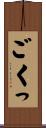 ごくっ Scroll