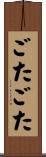 ごたごた Scroll