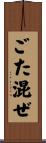ごた混ぜ Scroll