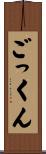 ごっくん Scroll