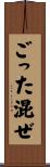 ごった混ぜ Scroll
