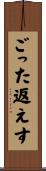 ごった返えす Scroll