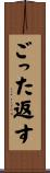 ごった返す Scroll