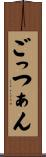 ごっつぁん Scroll