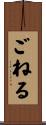 ごねる Scroll