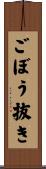 ごぼう抜き Scroll