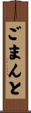 ごまんと Scroll
