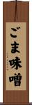ごま味噌 Scroll