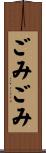 ごみごみ Scroll