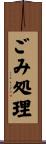 ごみ処理 Scroll